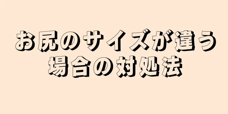 お尻のサイズが違う場合の対処法