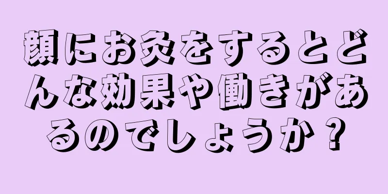 顔にお灸をするとどんな効果や働きがあるのでしょうか？