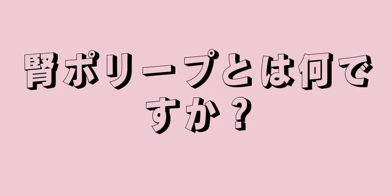 腎ポリープとは何ですか？