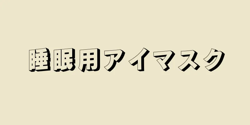 睡眠用アイマスク