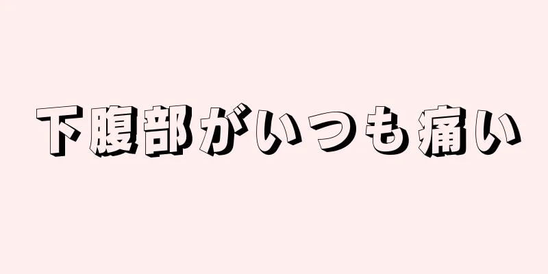 下腹部がいつも痛い