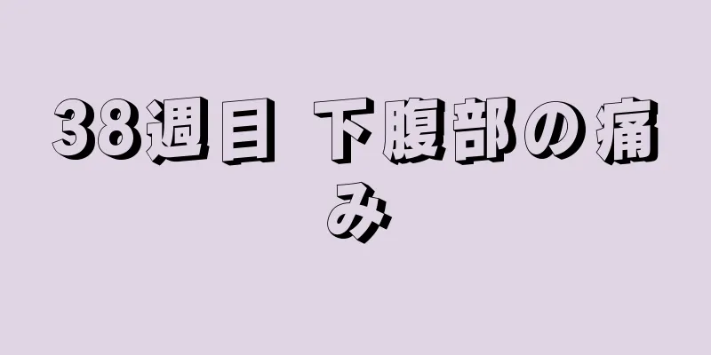 38週目 下腹部の痛み