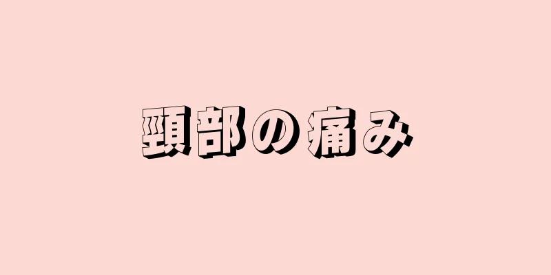 頸部の痛み