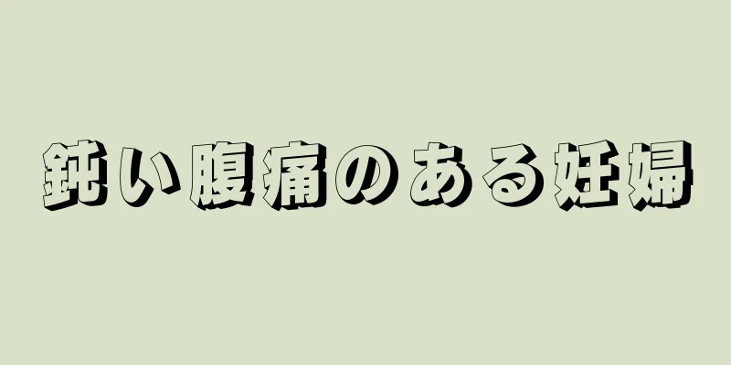 鈍い腹痛のある妊婦