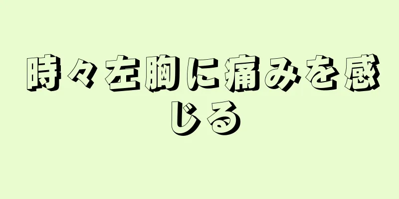 時々左胸に痛みを感じる