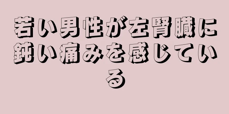 若い男性が左腎臓に鈍い痛みを感じている