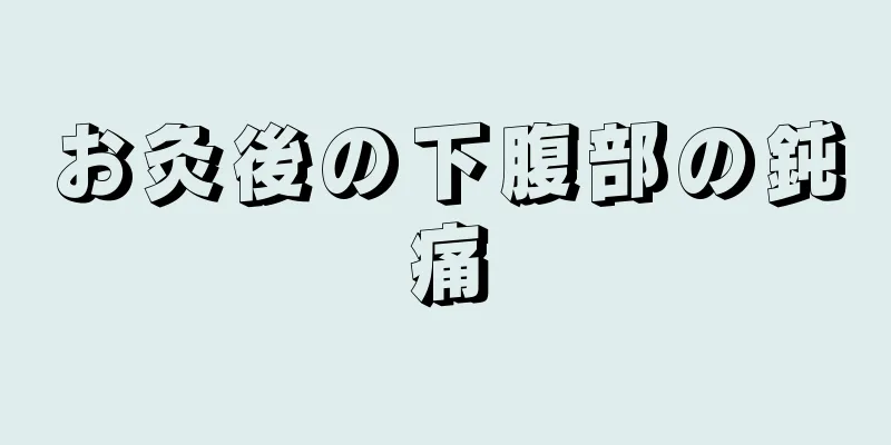 お灸後の下腹部の鈍痛