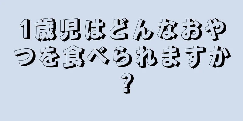 1歳児はどんなおやつを食べられますか？