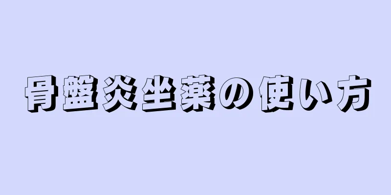 骨盤炎坐薬の使い方