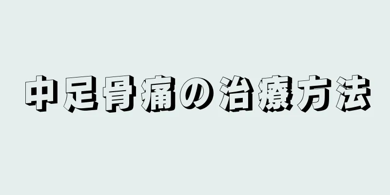 中足骨痛の治療方法