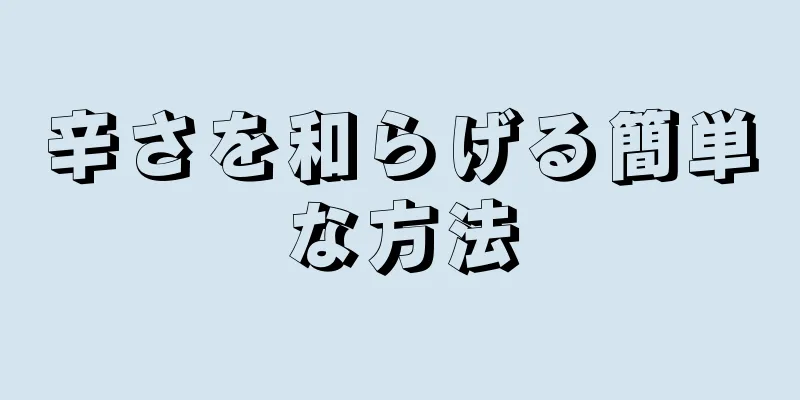 辛さを和らげる簡単な方法