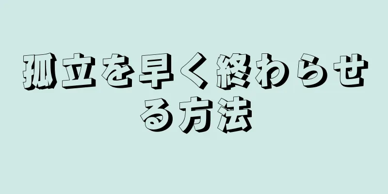 孤立を早く終わらせる方法