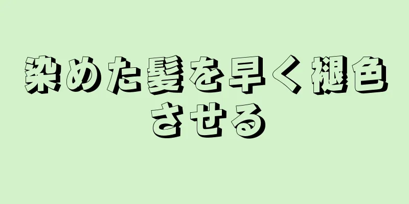 染めた髪を早く褪色させる