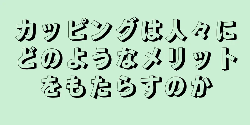 カッピングは人々にどのようなメリットをもたらすのか