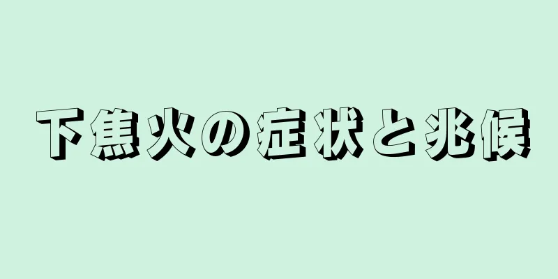 下焦火の症状と兆候