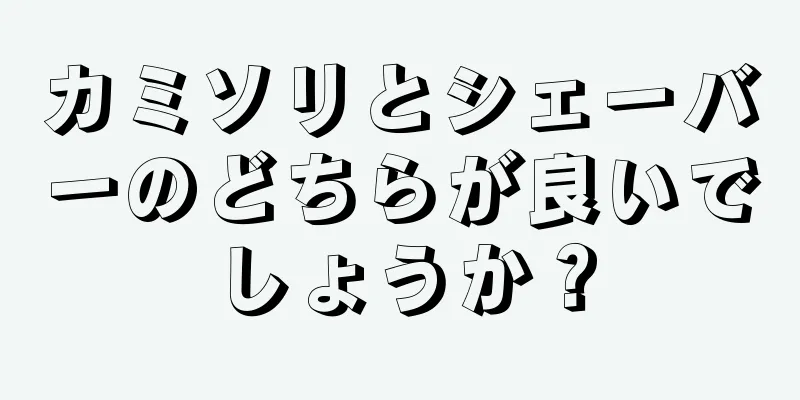 カミソリとシェーバーのどちらが良いでしょうか？