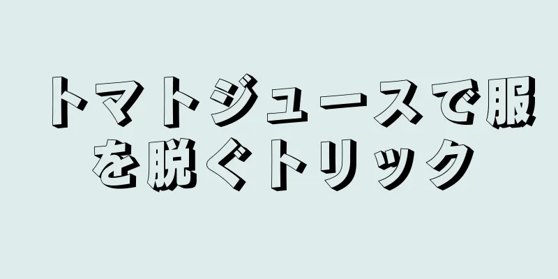 トマトジュースで服を脱ぐトリック