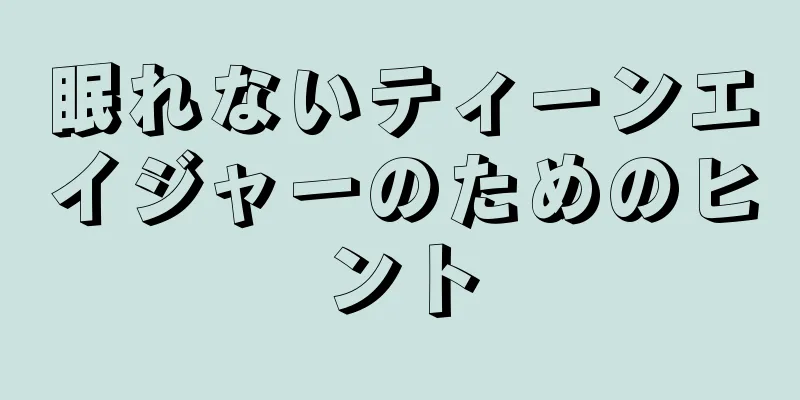 眠れないティーンエイジャーのためのヒント