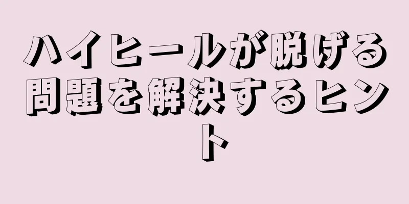 ハイヒールが脱げる問題を解決するヒント