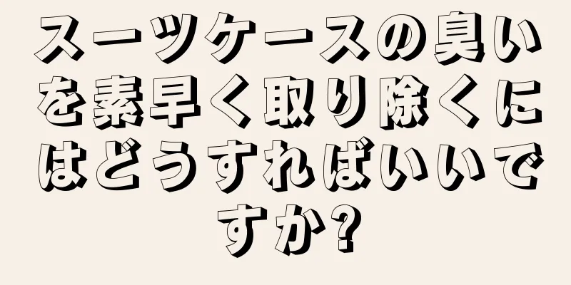 スーツケースの臭いを素早く取り除くにはどうすればいいですか?