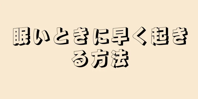 眠いときに早く起きる方法