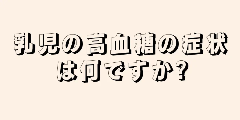 乳児の高血糖の症状は何ですか?