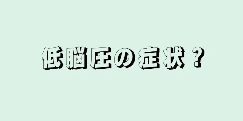 低脳圧の症状？