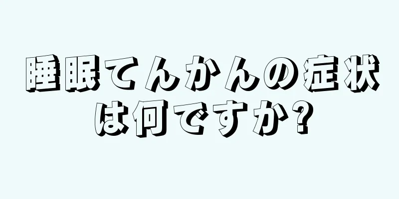 睡眠てんかんの症状は何ですか?