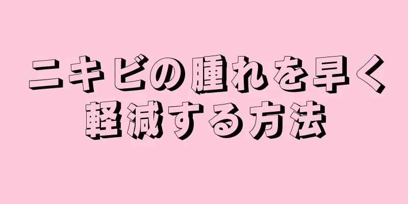 ニキビの腫れを早く軽減する方法