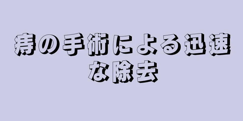 痔の手術による迅速な除去