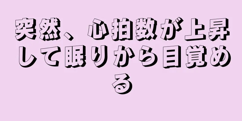 突然、心拍数が上昇して眠りから目覚める