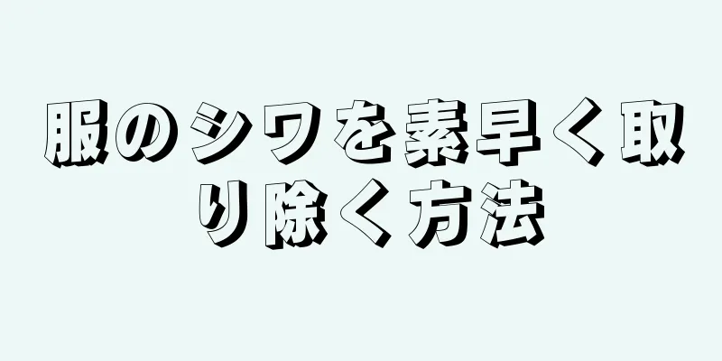 服のシワを素早く取り除く方法