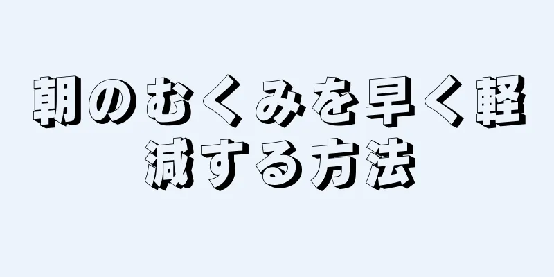 朝のむくみを早く軽減する方法