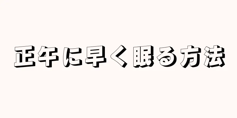 正午に早く眠る方法