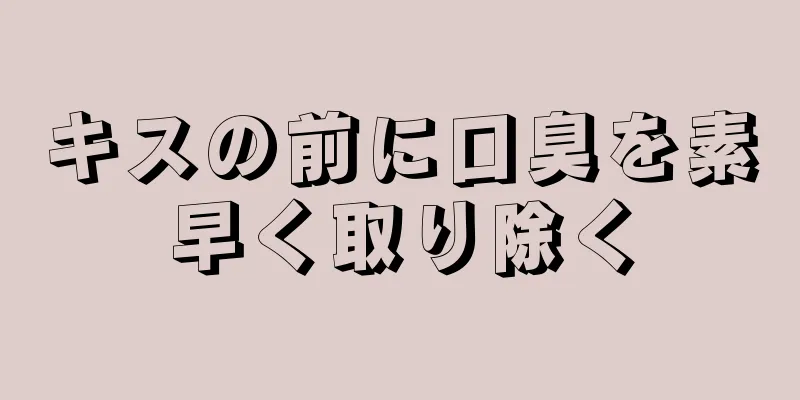 キスの前に口臭を素早く取り除く