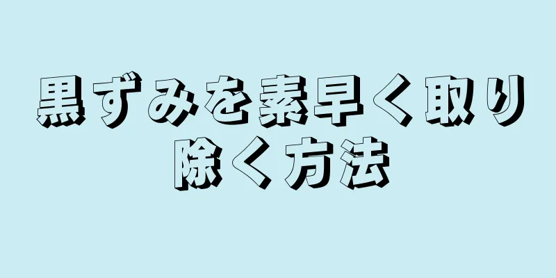 黒ずみを素早く取り除く方法