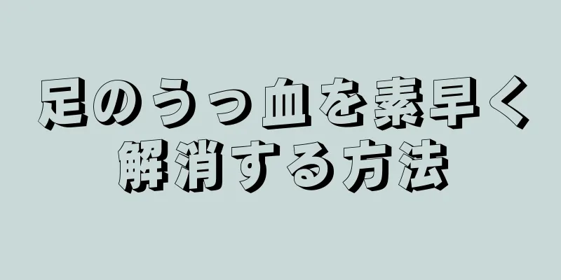 足のうっ血を素早く解消する方法