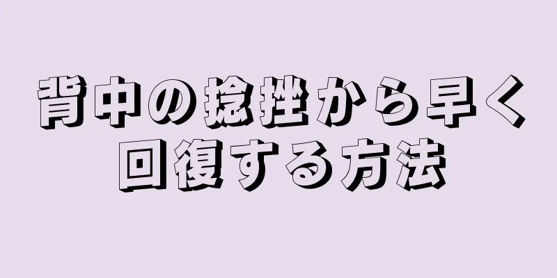 背中の捻挫から早く回復する方法