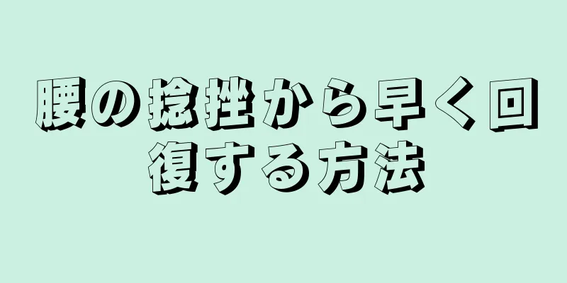 腰の捻挫から早く回復する方法