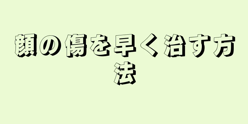 顔の傷を早く治す方法