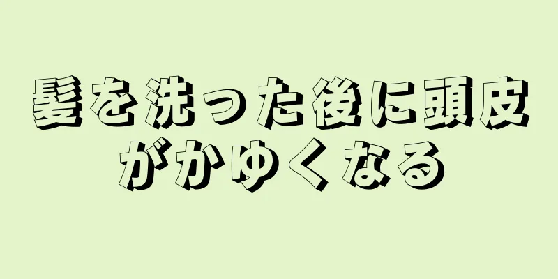 髪を洗った後に頭皮がかゆくなる