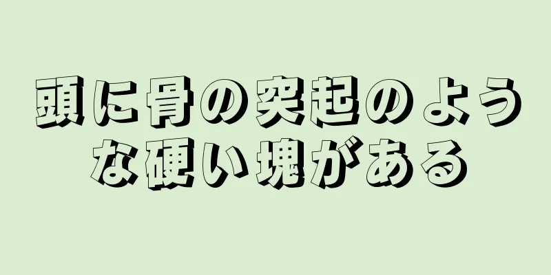 頭に骨の突起のような硬い塊がある