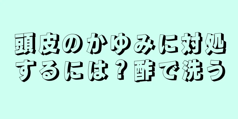 頭皮のかゆみに対処するには？酢で洗う