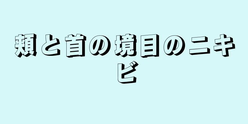 頬と首の境目のニキビ