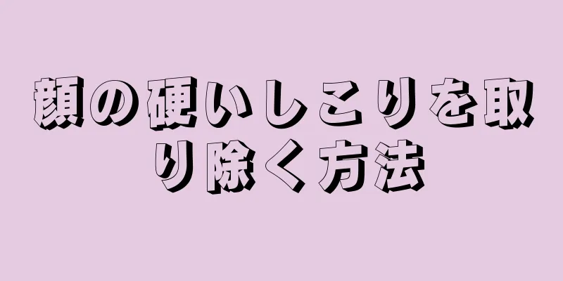 顔の硬いしこりを取り除く方法