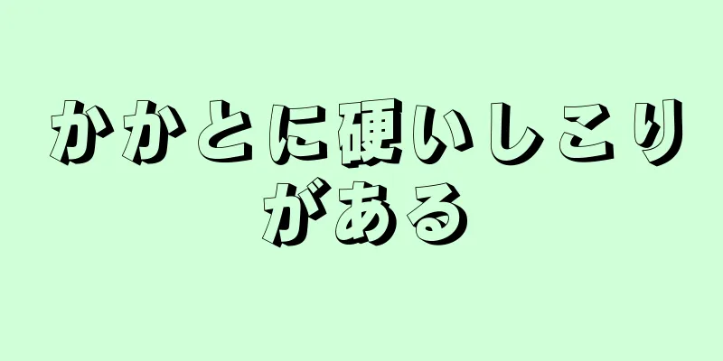 かかとに硬いしこりがある