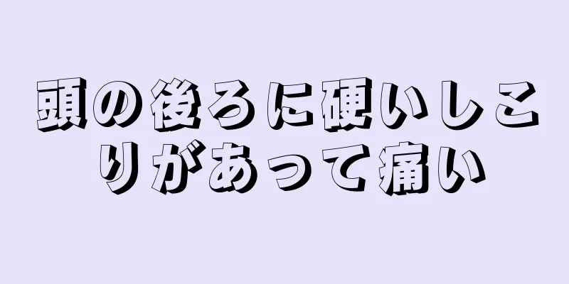 頭の後ろに硬いしこりがあって痛い