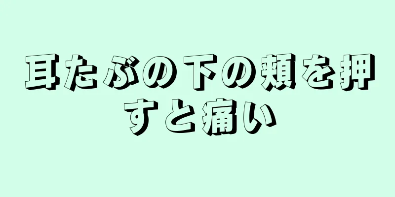 耳たぶの下の頬を押すと痛い