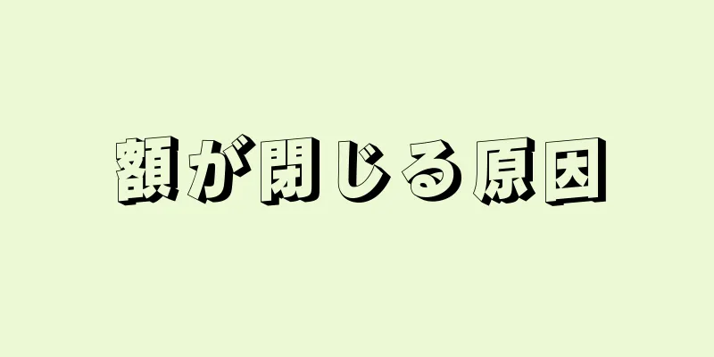 額が閉じる原因