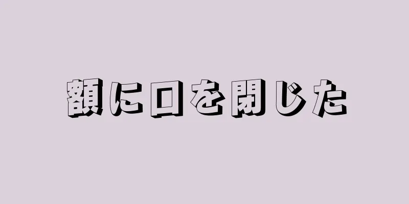 額に口を閉じた